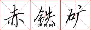田英章赤鐵礦行書怎么寫