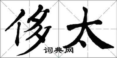 翁闓運侈太楷書怎么寫