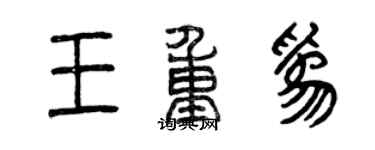 曾慶福王重為篆書個性簽名怎么寫