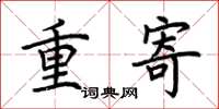 荊霄鵬重寄楷書怎么寫
