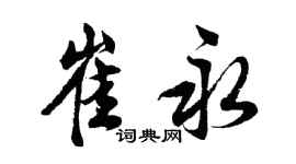 胡問遂崔永行書個性簽名怎么寫