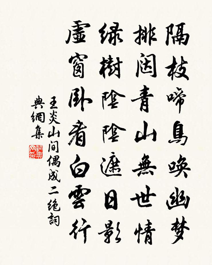 王炎山間偶成二絕書法作品欣賞