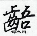 襟草書怎么寫好看_襟硬筆草書書法_襟鋼筆草書字帖