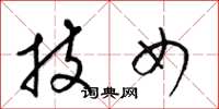 梁錦英技女草書怎么寫