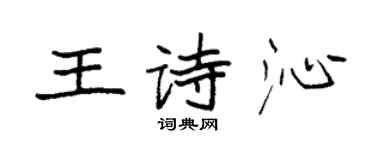 袁強王詩沁楷書個性簽名怎么寫