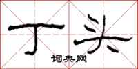 柯春海丁頭隸書怎么寫