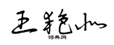 曾慶福王艷北草書個性簽名怎么寫