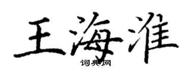丁謙王海淮楷書個性簽名怎么寫