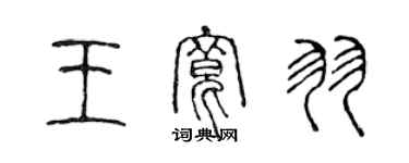 陳聲遠王寬羽篆書個性簽名怎么寫