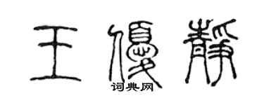 陳聲遠王優靜篆書個性簽名怎么寫