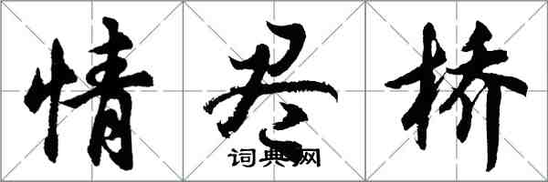 胡問遂情盡橋行書怎么寫