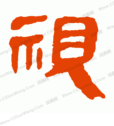 馬王堆帛書寫的視