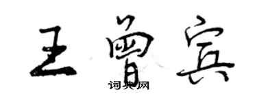 曾慶福王曾賓行書個性簽名怎么寫