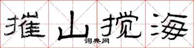 曾慶福摧山攪海隸書怎么寫