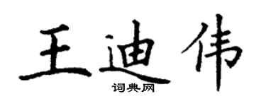 丁謙王迪偉楷書個性簽名怎么寫
