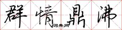 荊霄鵬群情鼎沸行書怎么寫
