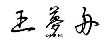 曾慶福王夢舟草書個性簽名怎么寫