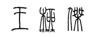 陳墨王柳傑篆書個性簽名怎么寫