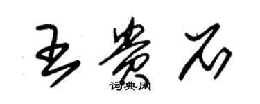 朱錫榮王貴石草書個性簽名怎么寫