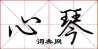 荊霄鵬心琴行書怎么寫
