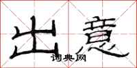 范連陞出意隸書怎么寫