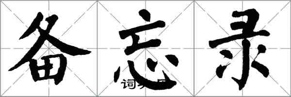 翁闓運備忘錄楷書怎么寫