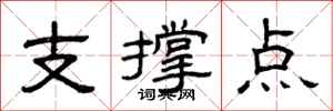 曾慶福支撐點隸書怎么寫