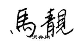 王正良馬靚行書個性簽名怎么寫