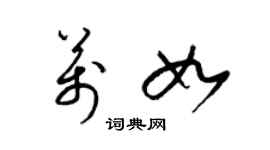 梁錦英萬如草書個性簽名怎么寫