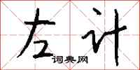 錢沛雲左計行書怎么寫