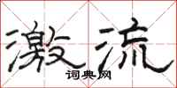 駱恆光激流隸書怎么寫