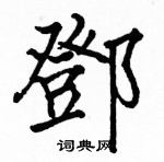 駱恆光寫的硬筆楷書鄧