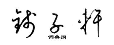 梁錦英錢子軒草書個性簽名怎么寫