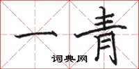 駱恆光一青楷書怎么寫