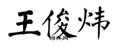 翁闓運王俊煒楷書個性簽名怎么寫