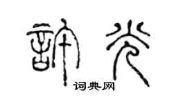 陳聲遠許光篆書個性簽名怎么寫