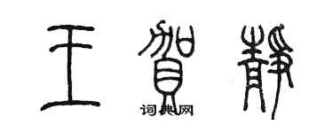 陳墨王賀靜篆書個性簽名怎么寫