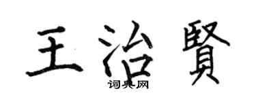 何伯昌王治賢楷書個性簽名怎么寫