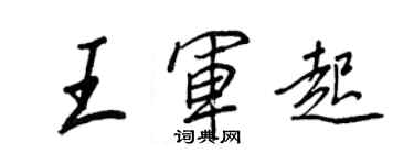 王正良王軍起行書個性簽名怎么寫