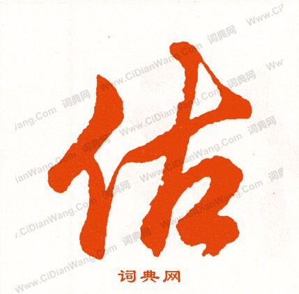 贍隸書書法_贍字書法_隸書字典