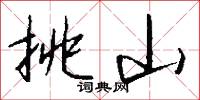 挑山怎么寫好看