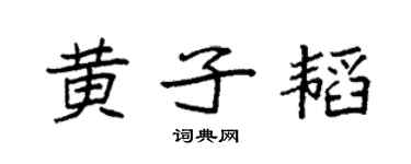 袁強黃子韜楷書個性簽名怎么寫