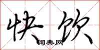 荊霄鵬快飲行書怎么寫