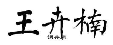 翁闓運王卉楠楷書個性簽名怎么寫