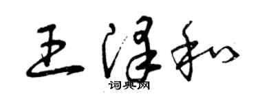 曾慶福王澤和草書個性簽名怎么寫