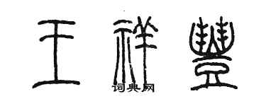 陳墨王祥豐篆書個性簽名怎么寫