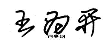 朱錫榮王為開草書個性簽名怎么寫