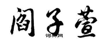 胡問遂閻子萱行書個性簽名怎么寫