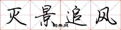 荊霄鵬滅景追風行書怎么寫