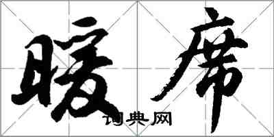 胡問遂暖席行書怎么寫